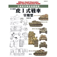 完全圖解 虎Ⅰ式戰車早期型 (電子書)
