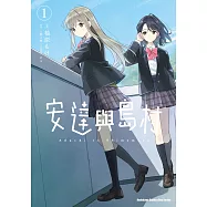 安達與島村 (1) (電子書)