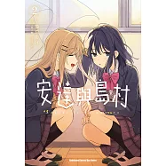 安達與島村 (2) (電子書)
