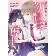敗給性格惡劣的天才兒時玩伴，初體驗全部被她奪走了 (1) (電子書)