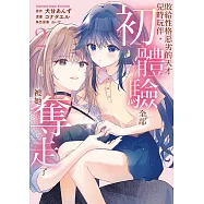 敗給性格惡劣的天才兒時玩伴，初體驗全部被她奪走了 (2) (電子書)