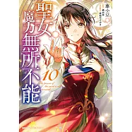 聖女魔力無所不能 (10) (電子書)