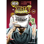 蜻蛉高球 (22) (電子書)