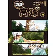 蜻蛉高球 (23) (電子書)