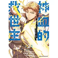 神血的救世主 ~機率0.00000001%，中選後爬上頂尖~ (2) (電子書)