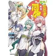 我與尼特女忍者的莫名同居生活 (4) (電子書)