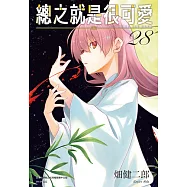 總之就是很可愛(28) (電子書)