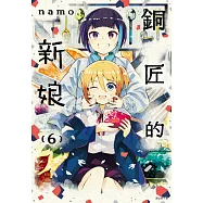 銅匠的新娘(06) (電子書)