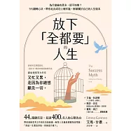 放下「全都要」的人生：為什麼擁有更多，卻不快樂?9大翻轉心法，帶你走出成功上癮牢籠，解鎖屬於自己的人生版本 (電子書)