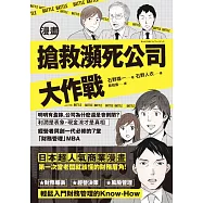 漫畫 搶救瀕死公司大作戰：明明有盈餘，公司為什麼還是會倒閉?利潤是表象，現金流才是真相，經營者與創一代必修的7堂「財務管理」MBA (電子書)