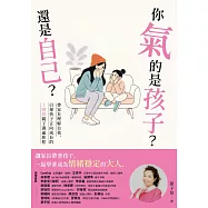 你氣的是孩子?還是自己?：帶爸媽理解自我、引導孩子正向成長的3階段親子溝通旅程 (電子書)