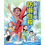 就是要學防溺自救!讓你安心戲水的漫畫圖解自救百科 (電子書)