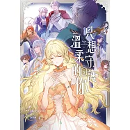 只想守護溫柔的你(5)完 (電子書)