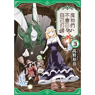 魔物們不會自己打掃(03) (電子書)