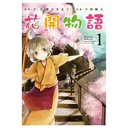 花開物語(01) (電子書)