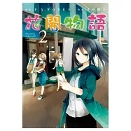 花開物語(02) (電子書)