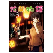花開物語(03) (電子書)