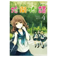 花開物語(04) (電子書)
