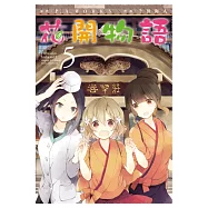 花開物語(05)完 (電子書)