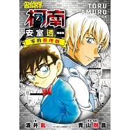 小說 名偵探柯南 安室透精選集 零的推理劇(全) (電子書)