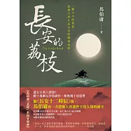 長安的荔枝 (電子書)