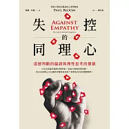 失控的同理心︰道德判斷的偏誤與理性思考的價值 (電子書)