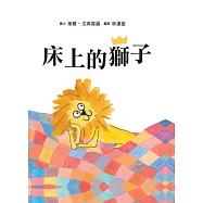 床上的獅子【SEL情緒主題繪本×自我認同】★蓆孟獅的大冒險：找回丟失的王冠★真正的強大，是來自內心的愛與陪伴，而不是那頂王冠! (電子書)