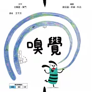 嗅覺【美國獨立出版獎☆最受喜愛傑出作品☆同系列第二輯：認知學習X想像創意繪本】探索氣味的世界：從鼻尖的感受到心靈的回憶 (電子書)