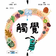 觸覺【美國獨立出版獎☆最受喜愛傑出作品☆同系列第二輯：認知學習X想像創意繪本】探索觸覺的世界：從指尖的感受到心靈的體驗 (電子書)