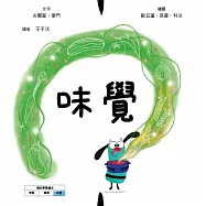 味覺【美國獨立出版獎☆最受喜愛傑出作品☆同系列第二輯：認知學習X想像創意繪本】探索味道的世界：從舌尖的感受到心裡美好的瞬間 (電子書)