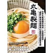 日本丸龜製麵好味道，在家輕鬆做：「麵匠」藤本智美精選62道 讚岐烏龍麵食譜 (電子書)