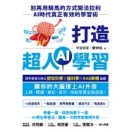 打造超人AI學習：別再用騎馬的方式開法拉利——AI時代真正有效的學習術 (電子書)