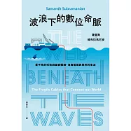 波浪下的數位命脈：看不見的科技與國安戰線，海底電纜與我們的生活 (電子書)