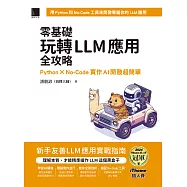 零基礎玩轉LLM應用全攻略：Python &times; No-Code實作AI開發超簡單(iThome鐵人賽系列書) (電子書)