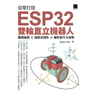 從零打造 ESP32 雙輪直立機器人：開發流程 &times; 演算法實作 &times; 操作影片全攻略 (電子書)