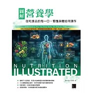圖解營養學：從吃進去的每一口，看懂身體如何運作 (電子書)