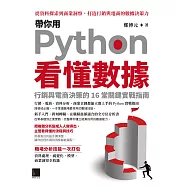 帶你用Python看懂數據：行銷與電商決策的16堂關鍵實戰指南 (電子書)
