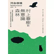 村上春樹的無意識森林：榮格分析師的深度閱讀&mdash;&mdash;解析小說意象與現代人的心靈 (電子書)