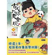 古人比你更會玩4【民間神獸篇】 (電子書)
