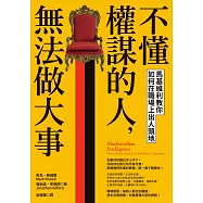 不懂權謀的人，無法做大事：馬基維利教你如何在職場上出人頭地 (電子書)