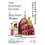 關於古羅馬，權謀與奇蹟交織的千年大戲! (電子書)