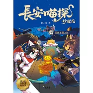 長安喵探妙貍花2：國寶玉璽之謎 (電子書)