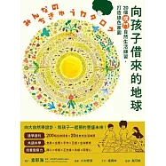 向孩子借來的地球：20個樸門自然生活練習，打造綠色家園 (電子書)