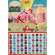 人生大轉踅：盧廣誠彎斡的台語路 (電子書)