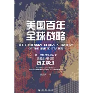美國百年全球戰略：第一次世界大戰以來美國全球霸權的歷史演進 (電子書)