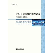 作為公共傳播的電視商議：實踐邏輯與路徑 (電子書)