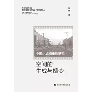 中國小城鎮電影研究：空間的生成與嬗變 (電子書)