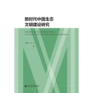 新時代中國生態文明建設研究 (電子書)