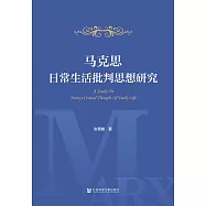 馬克思日常生活批判思想研究 (電子書)