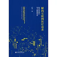 解碼互聯網醫療需求：經濟學理論與大資料實證 (電子書)